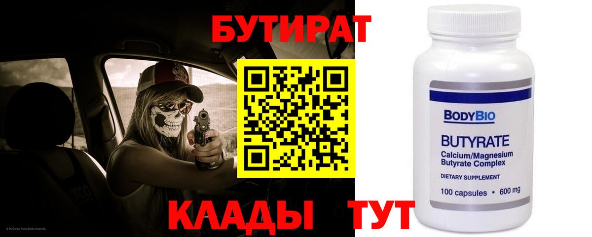 Бутират Butirat Будённовск